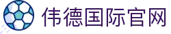 伟德国际 (bevictor)官方网站-源自英国始于1946